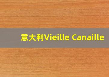 意大利Vieille Canaille